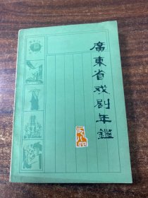 广东省戏剧年鉴总第第四卷 1984