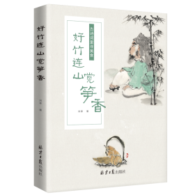 好竹连山觉笋香：古诗词里寻美食 中国古典小说、诗词 刘菲