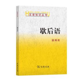 全新正版 歇后语/汉语知识丛书 温端政 9787100031400 商务印书馆