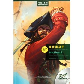 海盗黑胡子:美绘光盘版:英汉对照 9787513518277
