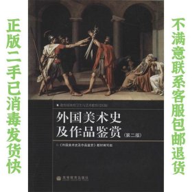 外国美术史及作品鉴赏第二版 高等教育出版社