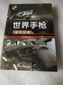 世界手枪鉴赏指南（珍藏版）（第2版）/世界武器鉴赏系列