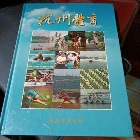 杭州体育16开精装画册。快递费多退少补，a2