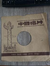 50年代《中国唱片》封套，包老