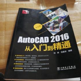 中文版AutoCAD2016从入门到精通
