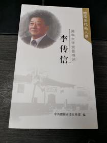 清华大学党委书记 ：李传信（ 醴陵历代名人录 ）