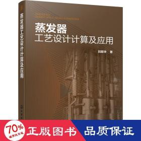 蒸发器工艺设计计算及应用 机械工程 刘殿宇  新华正版