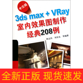 中文版3dsmax+VRay室内效果图制作经典208例(附光盘)