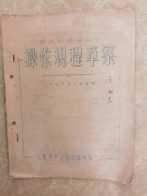 公私合营上海中国染料三厂油印【直接耐晒棕RT】操作规程草案1956年6月拟订