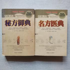 中国传统医学宝库：百医百顺（8册全）对品相要求高的勿买。