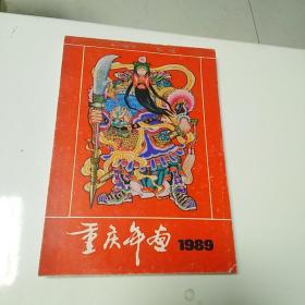重庆年画1989