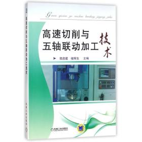 高速切削与五轴联动加工技术 大中专理科科技综合 编者:陆启建//褚辉生