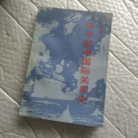 甲午战争国际关系史