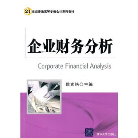 企业财务分析（21世纪普通高等学校会计系列教材）