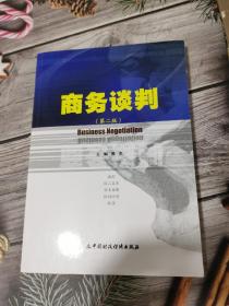 商务谈判（第二版）