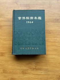 1964香港经济年鉴（硬精装）