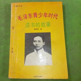 毛泽东青少年时代读书的故事