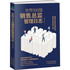新华正版 世界500强销售总监管理日志 陆冰 9787557658397 天津科学技术出版社