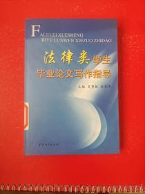法律類學生畢業論文寫作指導