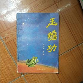 玉蟾功_图书标签_孔夫子旧书网