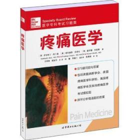 疼痛医学 [美]萨拉哈丁·阿卜迪 9787519200121 世界图书出版有限公司