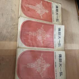 弘一大师传 全三册 繁体竖版 民国1966版