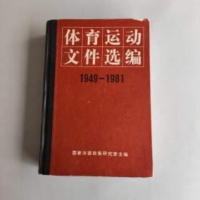 体育运动文件选编 1949-1981 精装