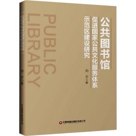 公共图书馆促进公共服务体系示范区建设研究 文秘档案 刘宇 新华正版