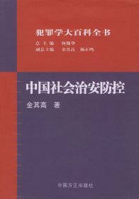 犯罪学大百科全书中国社会治安防控