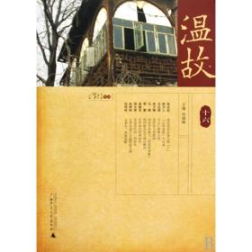 温故(16) 刘瑞琳 9787563389827 广西师范大学出版社