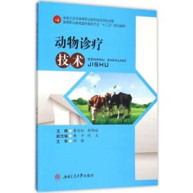 动物诊疗技术 大中专理科农林牧渔 李彩虹，颜邦斌主编 新华正版