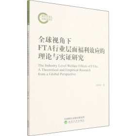 全球视角下FTA行业层面福利效应的理论与实证研究 9787521831283