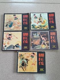 哪吒傳10本齊套