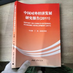 中国对外经济发展研究报告.2011