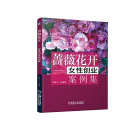 [正版现货]蔷薇花开--女性创业案例集