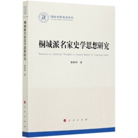 桐城派名家史学思想研究/国家社科基金丛书 9787010222097