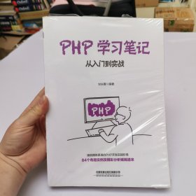 PHP学习笔记：从入门到实战