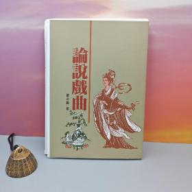 限量编号毛边本（仅50册） ·台湾联经版 曾永义（1941年-2022年10月10日）《論說戲曲》（16开 锁线胶订）