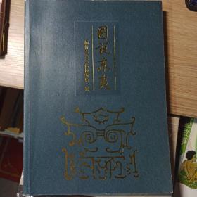 图说东夷