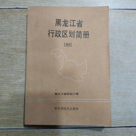 黑龙江省行政区划简册（1991）