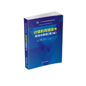 二手正版计算机网络技术项目化教程 谢昌荣 清华大学出版社