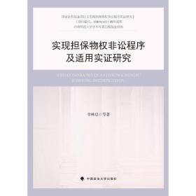 新华正版 实现担保物权非讼程序及适用实证研究 李林启 9787562051428 中国政法大学出版社