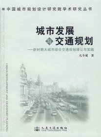 城市发展与交通规划:新时期大城市综合交通规划理论与实践