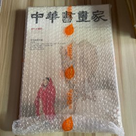 中华书画家2023年第7期