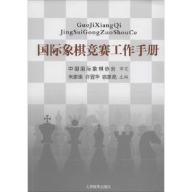 国际象棋竞赛工作手册 朱家琪 人民体育出版社 2016年05月01日 978750