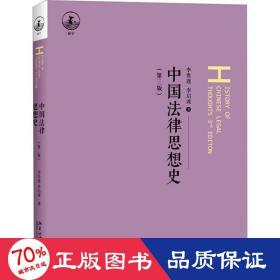 中国法律思想史(第3版) 大中专文科专业法律 李贵连,李启成