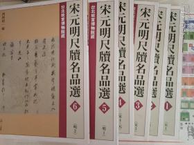 宋元明尺牍名品选 1 6册全