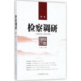 全新正版 检察调研(第1卷) 万春 9787510221071 中国检察出版社