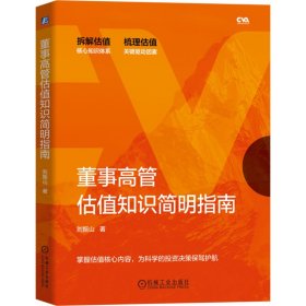 新华正版 董事高管估值知识简明指南 刘振山 9787111721789 机械工业出版社