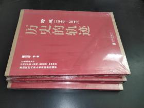跨越(1949-2019)伟大的梦想 理性的选择 历史的轨迹 3册合售